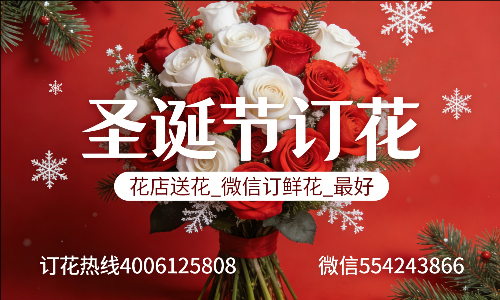 湖州安吉县花店送花_微信订鲜花_圣诞节订花_最好? 湖州安吉县花店
